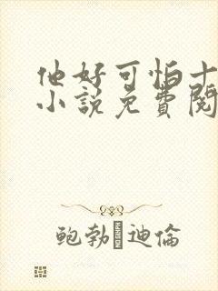 他好可怕十八鹿小说免费阅读