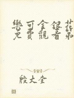 乐可金银花全文免费观看第一章封面