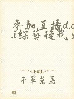 参加直播d.o.i综艺后我火了