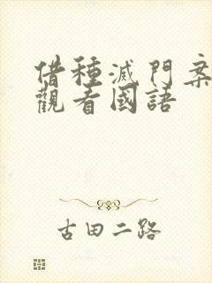 借种灭门案完整观看国语