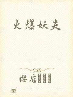 火爆妖夫封面