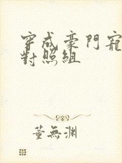 穿成豪门宠文的对照组