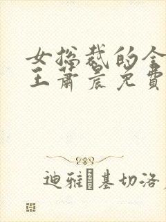 女总裁的全能兵王萧晨免费版封面