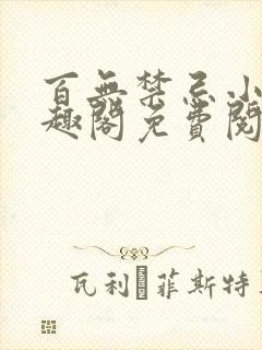 百无禁忌小说笔趣阁免费阅读