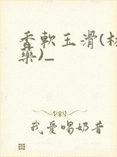 香软玉滑(林芍药)_封面