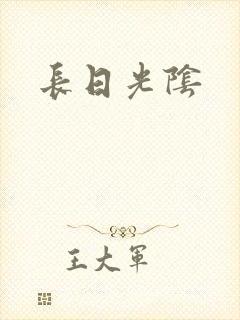 长日光阴