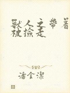 兽人之带着空间被捡走