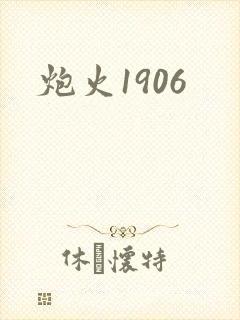 炮火1906
