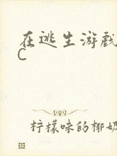 在逃生游戏里被C封面