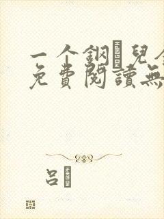 一个钢镚儿全文免费阅读无弹窗