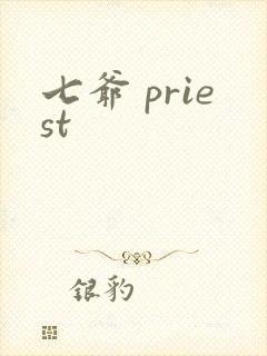 七爷 priest