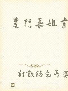 农门长姐有空间