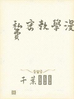 私密教学漫画免费封面