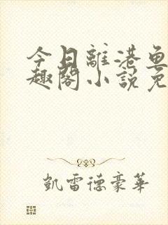 今日离港鱼宰笔趣阁小说免费阅读封面