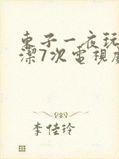东子一夜玩弄白洁7次电视剧封面
