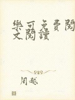 乐可免费阅读全文阅读封面