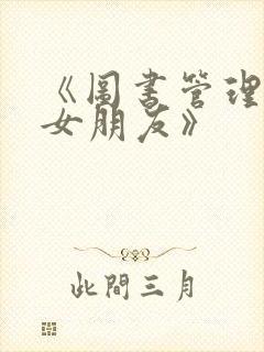 《图书管理员的女朋友》