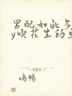 男配如此多娇by吃花生的鱼