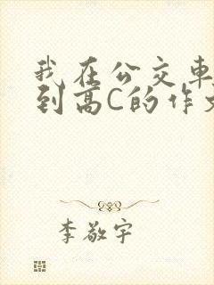 我在公交车上弄到高C的作文