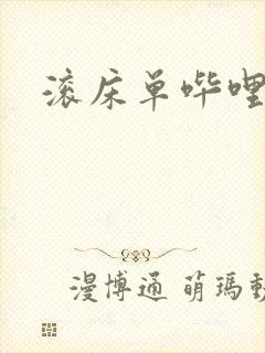 滚床单哔哩哔哩