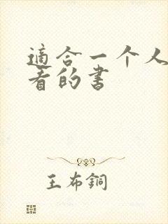 适合一个人偷偷看的书