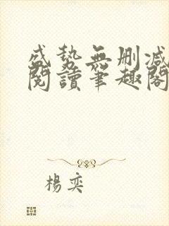 盛势无删减全文阅读笔趣阁