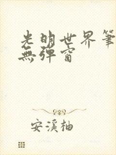 光明世界笔趣阁无弹窗封面