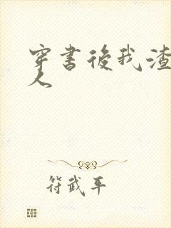 穿书后我渣错了人