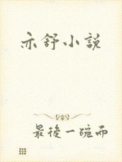 亦舒小说