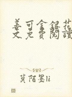 姜可金银花露全文免费阅读封面