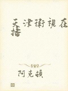 天津卫视在线直播