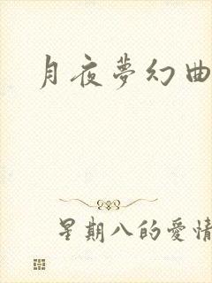 月夜梦幻曲