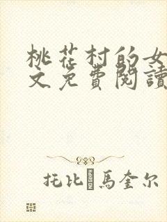 桃花村的女人全文免费阅读