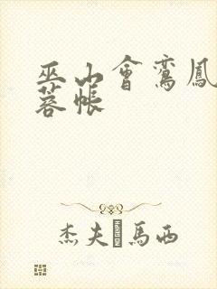 巫山会鸾凤颠芙蓉帐