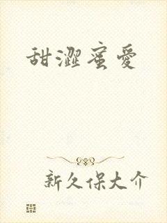 甜涩蜜爱