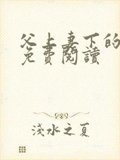 父上妻下的小说免费阅读