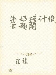 牛奶榨汁机po笔趣阁