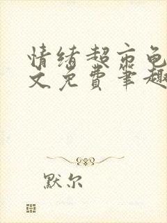 情绪超市龟甲全文免费笔趣阁