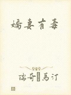 娇妻有毒