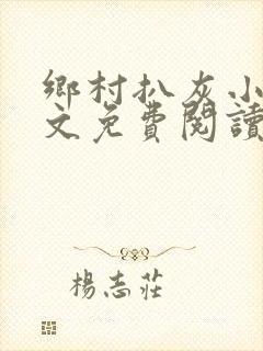 乡村扒灰小说全文免费阅读正版