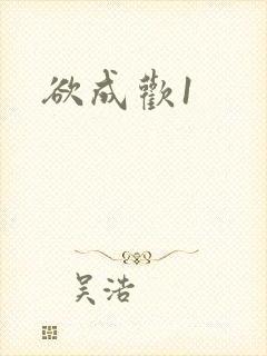 欲成欢1封面