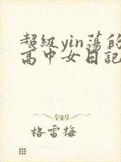 超级yin荡的高中女日记h