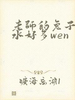 老师的兔子好软水好多wen