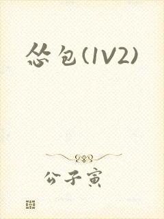 怂包(1V2)封面