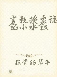 言教授要稳住肉馅小水饺