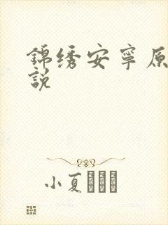 锦绣安宁原著小说