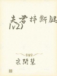 夫君摔断腿后(1v2)