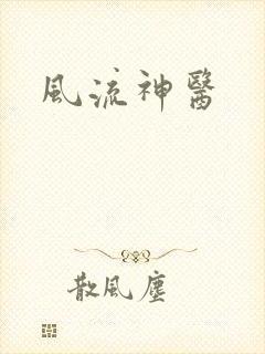 风流神医