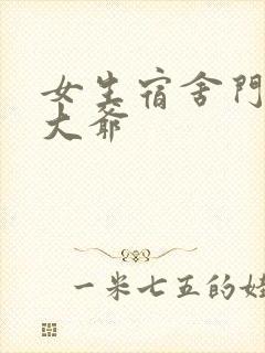 女生宿舍门房秦大爷