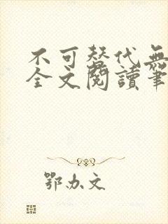 不可替代无删减全文阅读笔趣阁
